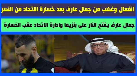 انفعال وغضب شديد من جمال عارف عقب خسارة الاتحاد من النصر وهجوم نارى على