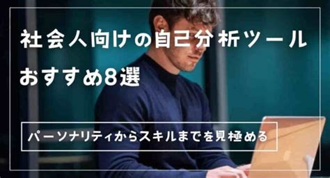 社会人向けの自己分析ツールおすすめ8選（無料、ユーザー登録不要）