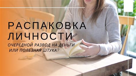 Распаковка личности. Полезно или развод на деньги? - YouTube