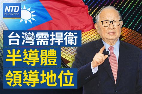 晶片製造3大優勢 張忠謀：需捍衛領導地位｜台積電報佳音 特斯拉擴大下單｜中共禁iphone救華為？蘋果新機中國預購夯｜中國經濟陷慘況 6兆外資