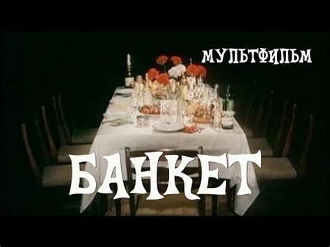 Банкет (1986) Мультфильм Гарри Бардина - YouTube