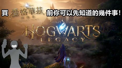 《霍格華茲的傳承 Hogwarts Legacy》在你買之前可以知道的幾件事🔮 有cc字幕 霍格華茲的傳承