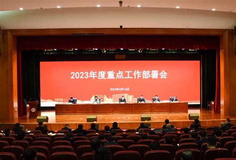 吕梁学院召开2023年重点工作部署会议 吕梁学院