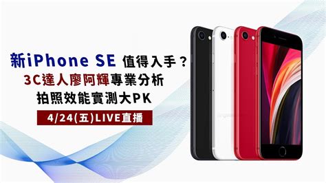 新iphone Se值得入手？3c達人廖阿輝專業分析 拍照效能實測大pk｜三立新聞網 Youtube