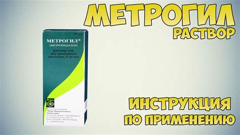 Метрогил: инструкция по применению, форма выпуска, состав
