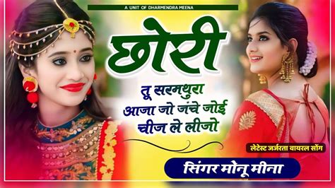 छर त सरमथर आज ज ll जच जई चज ल लज ll Singer Monu Meena ll