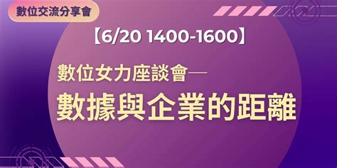 數位交流分享會─620數據與企業的距離｜accupass 活動通