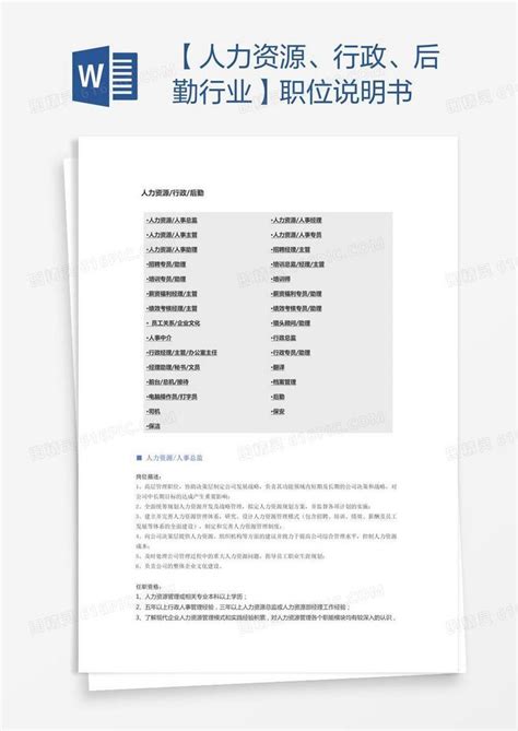 【人力资源、行政、后勤行业】职位说明书word模板免费下载编号1x6a7xw81图精灵