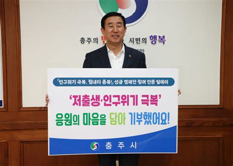 충주시 저출생·인구위기 극복 성금 캠페인 참여