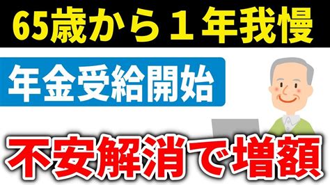 【老後と年金】66歳から年金受給がメリット大！｢繰り下げ受給｣の不安を解消して年金増額 Youtube