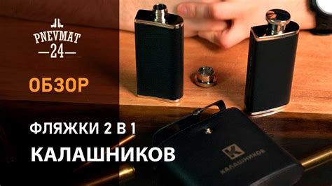 Фляжки ”2 в 1”, ”Калашников” - YouTube