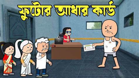 ফুটোর আধার কার্ড Tweencraft Funny Comedy Video Futo Cartoon Youtube