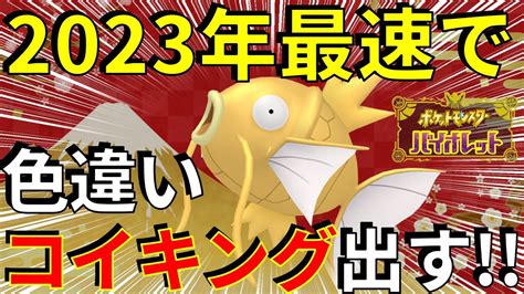 【めで鯛！】 2023年世界最速！！色違いコイキングを出す！！新年一発目の運試しsp！ 【ポケットモンスター スカーレット バイオレット