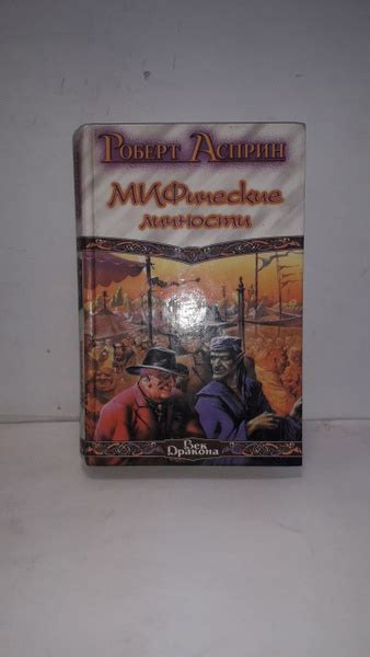 Удача и МИФ. МИФические личности. Маленький МИФОзаклад | Асприн Роберт ...