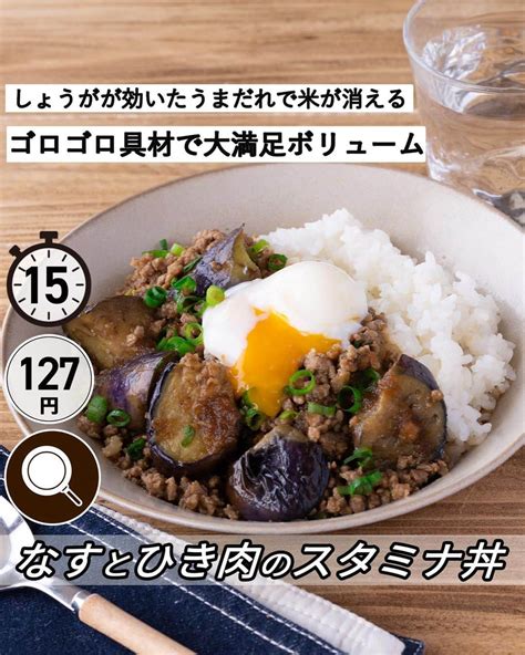 もあいさんのインスタグラム写真 もあいinstagram「スワイプレシピ付き ⋆⸜ なすとひき肉のスタミナ丼 ⸝⋆ 難易度 ≀ 15