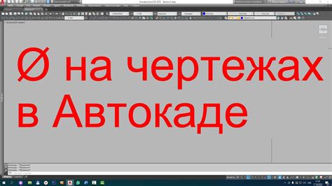 Обозначение диаметра на чертеже Знак диаметра в Автокаде показываю как