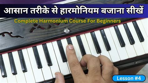 आसन तरक स हरमनयम बजन सख Complete Harmonium Course For