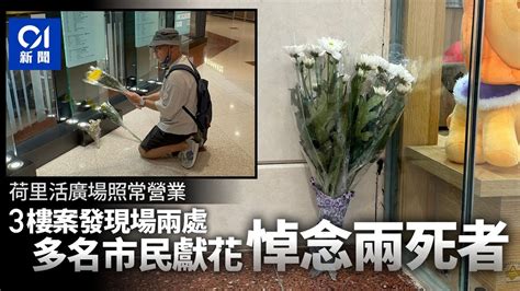 荷里活廣場兇案｜商場如常營業 多名市民到場獻花悼念兩死者｜01新聞｜｜突發｜鑽石山 Youtube