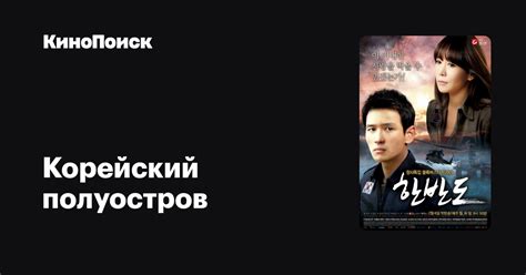 Корейский полуостров (сериал, 1 сезон) – трейлеры, даты премьер – КиноПоиск