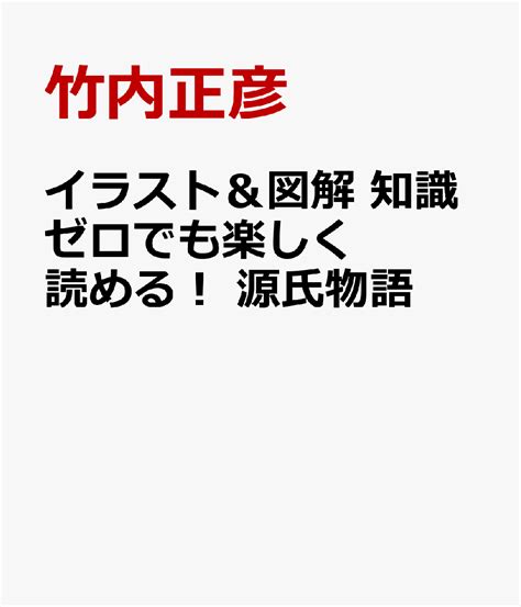 楽天ブックス イラスト＆図解 知識ゼロでも楽しく読める！ 源氏物語 竹内正彦 9784791632725 本