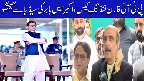 Pti Foreign Funding Case Akbar S Babar Important Media Talk Youtube