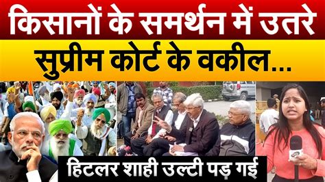 किसानों के समर्थन में उतरे Supreme Court के वकील हिटलर शाही उल्टी पड़ गई Ulta Chasma Uc