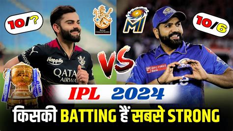 STRONGEST BATTING LINEUP IN IPL 2024 RCB MI कस Team क ह Best