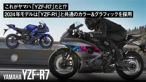 これがヤマハ「yzf R7」だと 2024年モデルは「yzf R1」と共通のカラーandグラフィックを採用 バイクを楽しむショートニュースメディア Forrideフォーライド