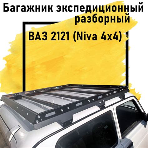 Комплект багажника Россия Багажник экспедиционный для ВАЗ 2121 ...