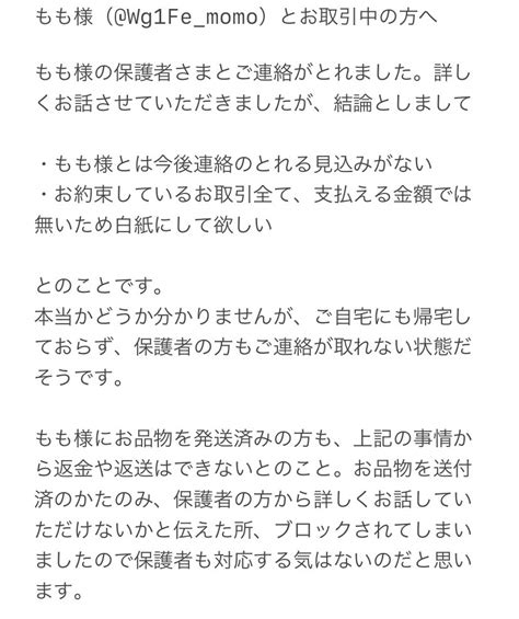 冬月 プロカ必読 On Twitter 【注意喚起】 もも様（ Wg1fe Momo）とお取引をされている方へ ご本人、保護者とも非常に無