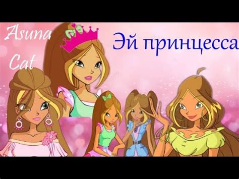 Клип Винкс Эй принцесса, меньше стресса! - YouTube