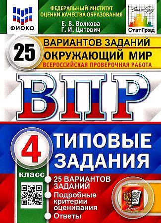 Окружающий мир. 4 класс. Всероссийская проверочная работа. 25 вариантов ...