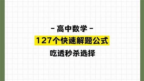 高中数学，127个快速解题公式，一眼看出答案，稳上130 哔哩哔哩