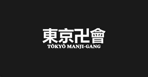 Tokyo Manji-Gang - "Fan-Made" Tokyo Revenger Merch - Tokyo Revengers ...