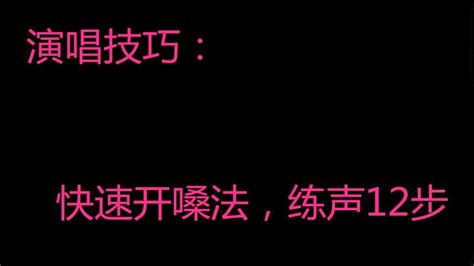 演唱快速开嗓法 练声十二步 ，这是一套非常高效的练声方法 知乎