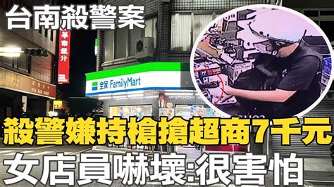 【每日必看】殺警嫌持槍搶超商7千元 女店員嚇壞 很害怕｜ptt網友狂刷一排質疑 員警執法裝備不足 20220723 中天新聞ctinews Youtube