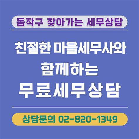 동작구 찾아가는 무료세무상담 안내