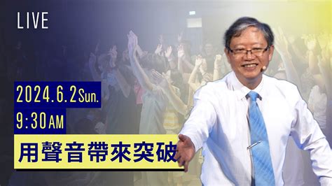 用聲音帶來突破｜主日聚會｜台南磐石基督教會 Rock Of Christ Church Youtube