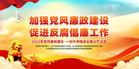 2023年加强党风廉政建设宣传展板psd模板大图网图片素材