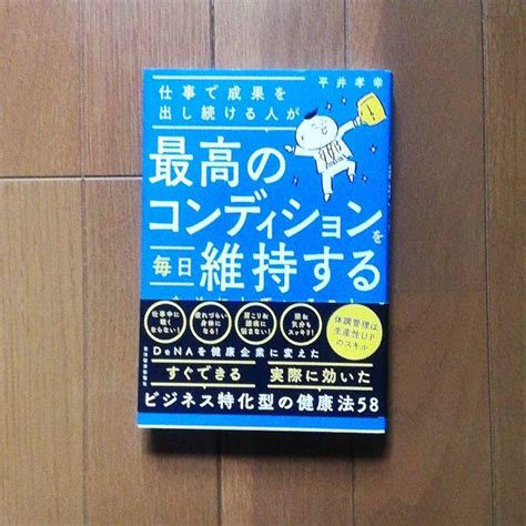 仕事で成果を出し続ける人が最高のコンディションを毎日維持するためにしていること メルカリ