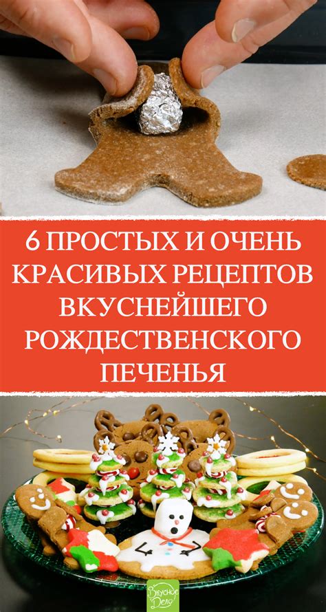 6 Простых и очень красивых рецептов вкуснейшего рождественского печенья ...
