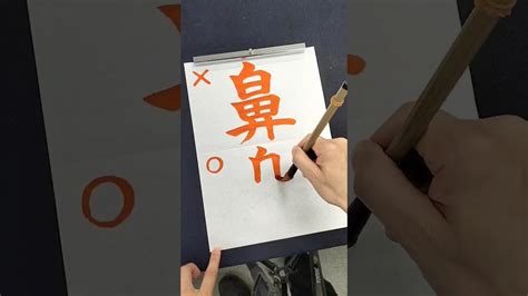 うっかり間違えやすい「はな」の正しい書き方 Shorts 漢字 書道 手書きyoutube動画まとめ