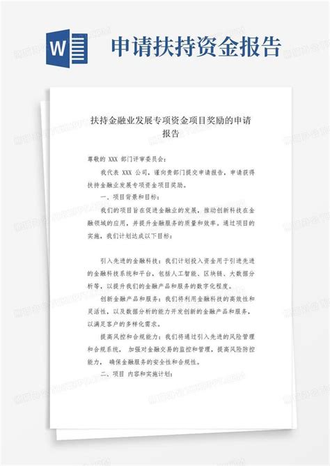 扶持金融业发展专项资金项目奖励的申请报告word模板下载编号qepkxkyb熊猫办公