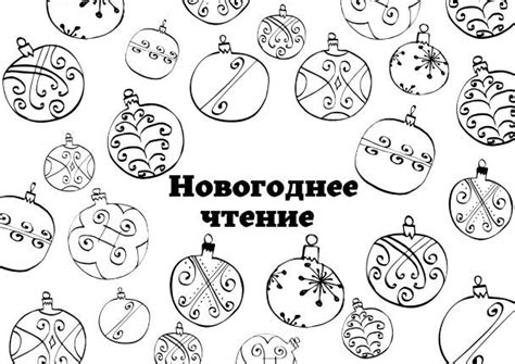 Новогодние чтения | Чтение, Раскраски, Для детей