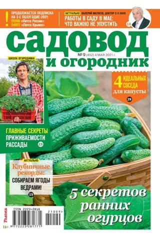 Садовод и огородник №9 (май/2021) читать онлайн или скачать бесплатно