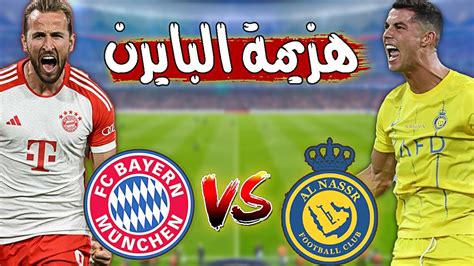 mbara tarykhy alnsr alsaaody dd albayrn myonkh krystyano ronaldo ysgl