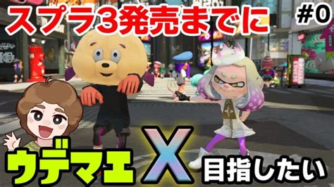 【スプラトゥーン2】スプラ3発売までにウデマエxまでリハビリしたい 0【splatoon2】【ぽんすけ】 あつ森 動画まとめ