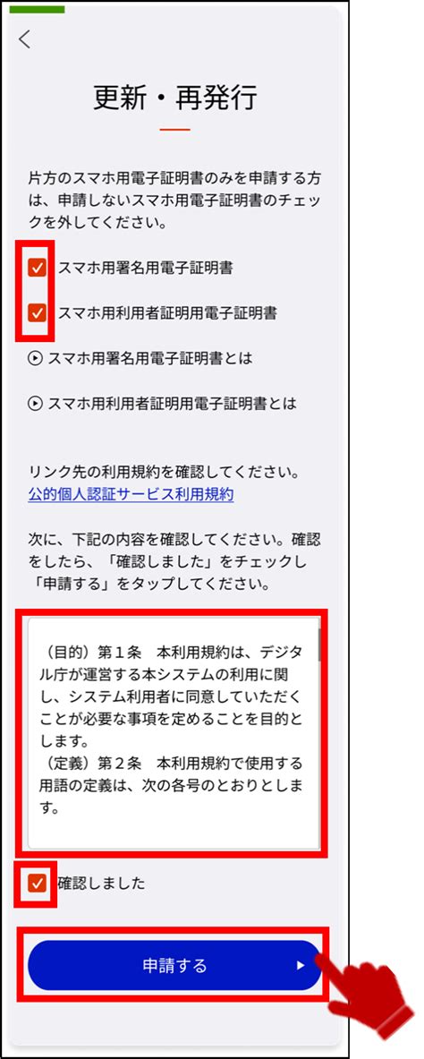 スマホ用電子証明書の更新・再発行・機種変更 スマホ用電子証明書の更新・再発行の利用申請を行う 使い方