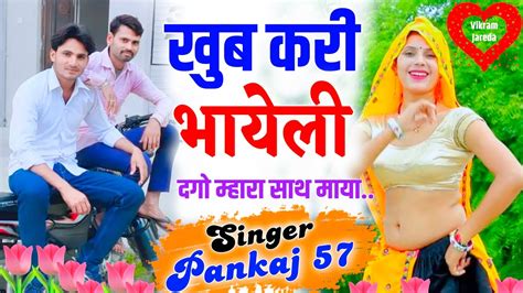 Sad Lovestory Song खुब करी भायेली दगो म्हारा साथ क माया।। Pankaj57