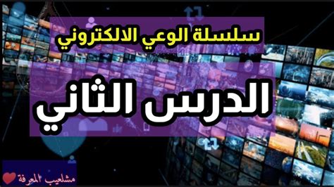 ايجابيات و سلبيات الحاسوب سلسلة الوعي الإلكتروني الدرس الثاني